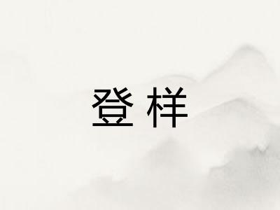 登样