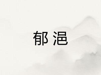 郁浥