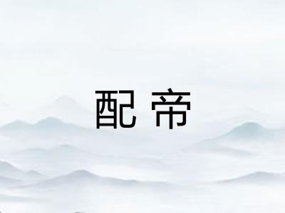 配帝