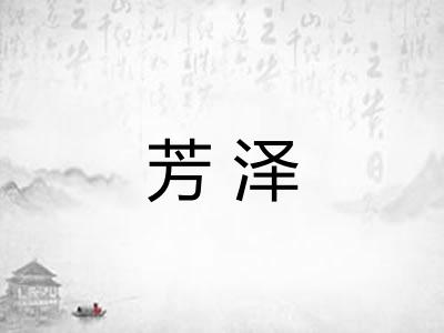 芳泽