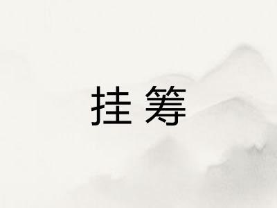 挂筹