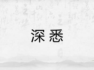 深悉