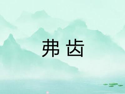 弗齿