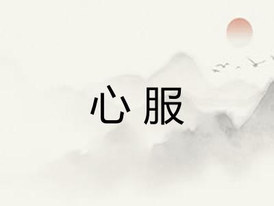 心服