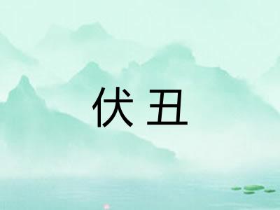 伏丑