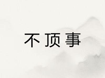 不顶事