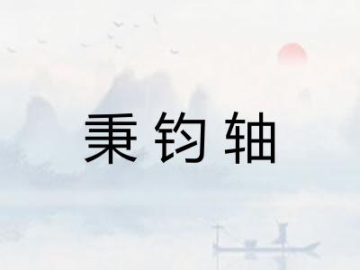 秉钧轴
