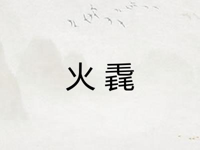 火毳