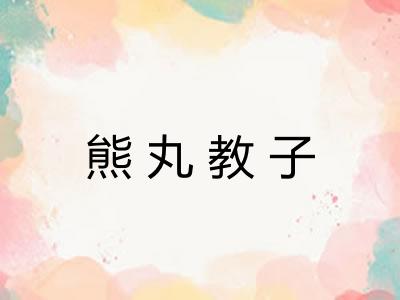熊丸教子