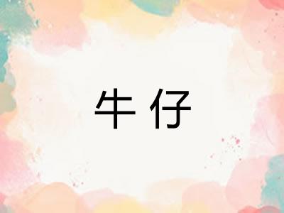 牛仔