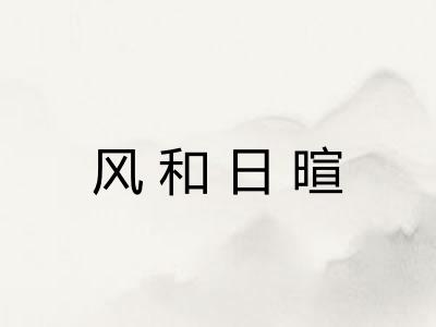 风和日暄
