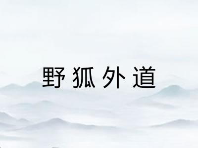 野狐外道
