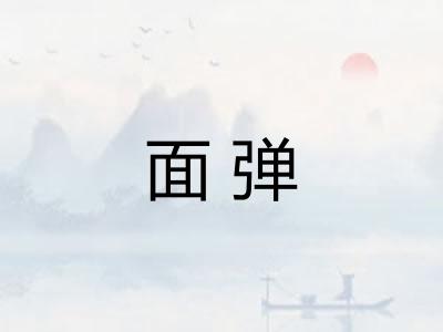 面弹