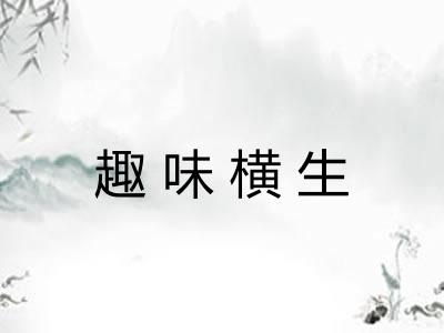 趣味横生