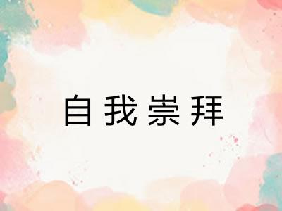自我崇拜