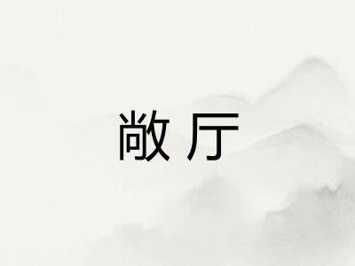 敞厅