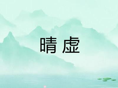 晴虚