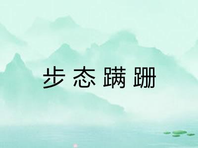 步态蹒跚