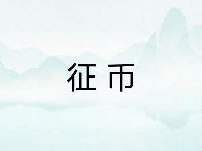 征币