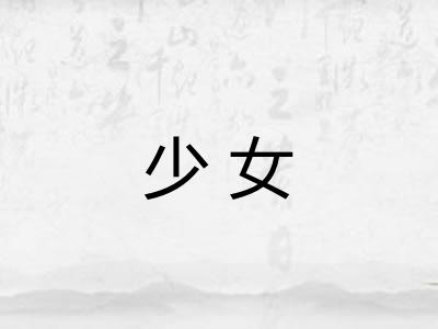 少女