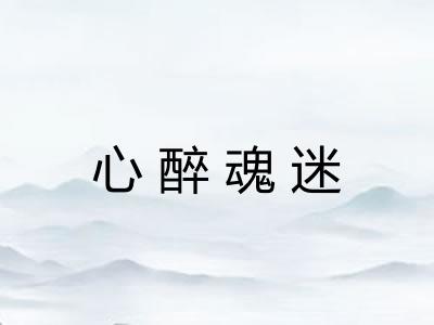 心醉魂迷