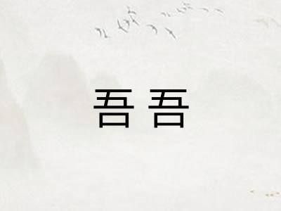 吾吾