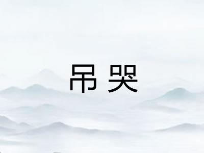 吊哭