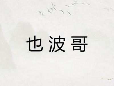 也波哥