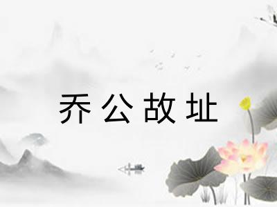 乔公故址