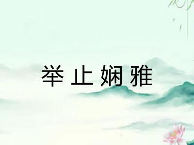 举止娴雅