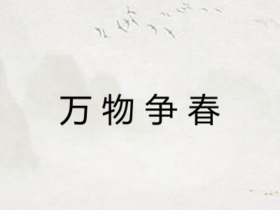 万物争春