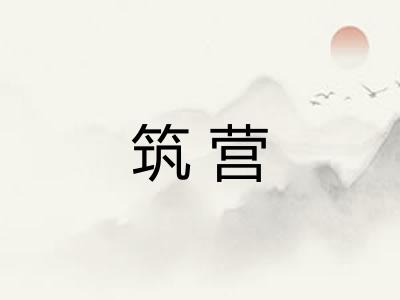 筑营