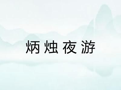 炳烛夜游