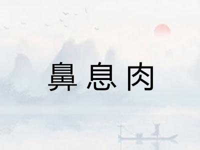 鼻息肉