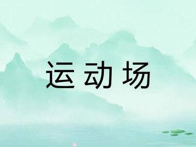 运动场