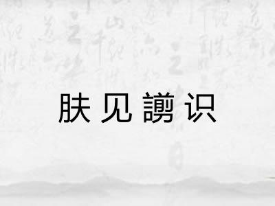 肤见謭识
