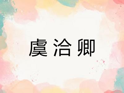虞洽卿