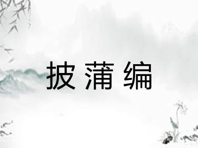 披蒲编