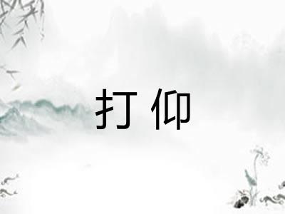 打仰