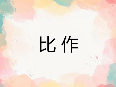 比作