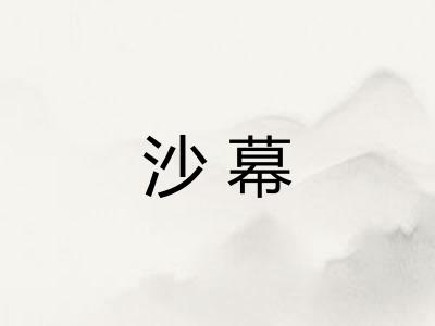 沙幕