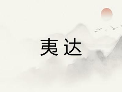 夷达
