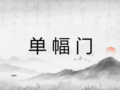 单幅门