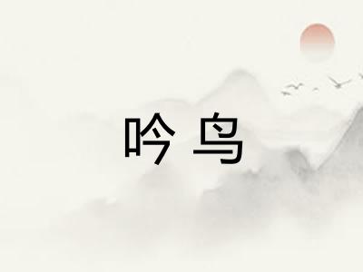 吟鸟