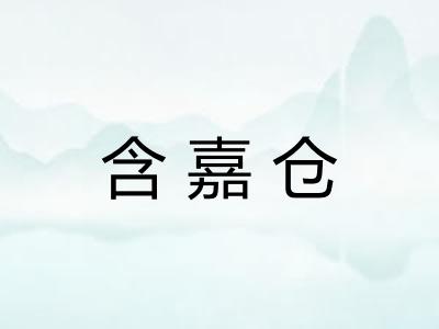 含嘉仓