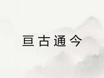 亘古通今