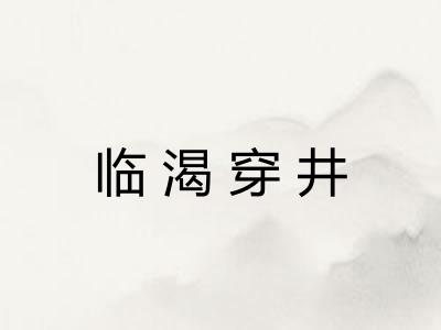 临渴穿井