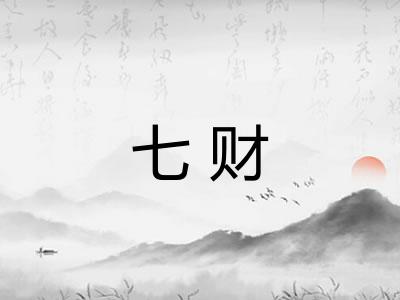 七财