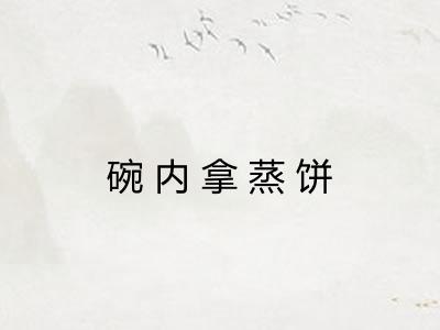 碗内拿蒸饼