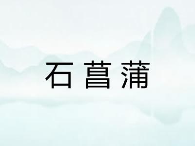 石菖蒲